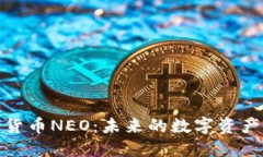 解读中国加密货币NEO：未来的数字资产和区块链